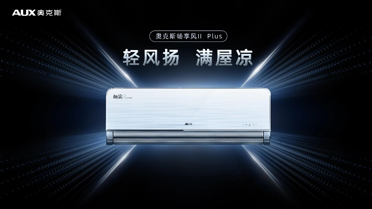 奥克斯以双轴超导技术，带来全新风感体验