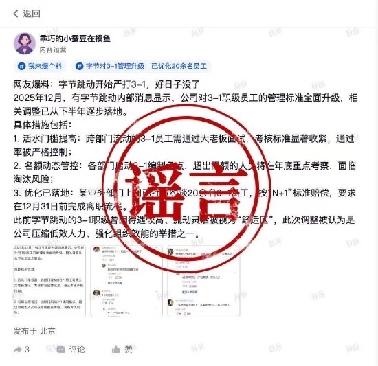 字节跳动辟谣：没有所谓“活水门槛提高”和“3-1编制盘点”