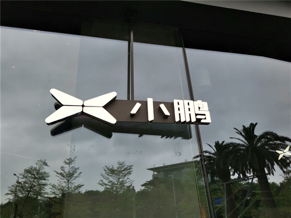 小鹏汽车获L3级自动驾驶道路测试牌照：已启动常态化测试