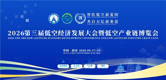 “智绘低空新蓝图・共启万亿新赛道”2026第三届低空经济大会暨低空产业链博览会9月举办聚焦“一带一路”产业协同