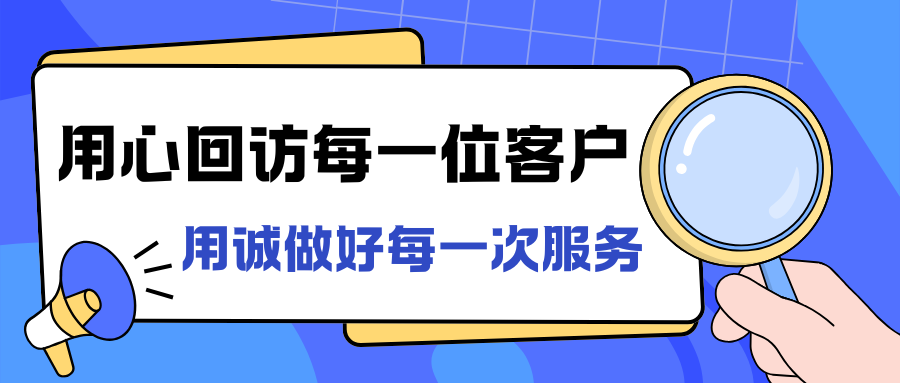 2026 新年福至｜用心回访每一位客户，用诚做好每一次服务