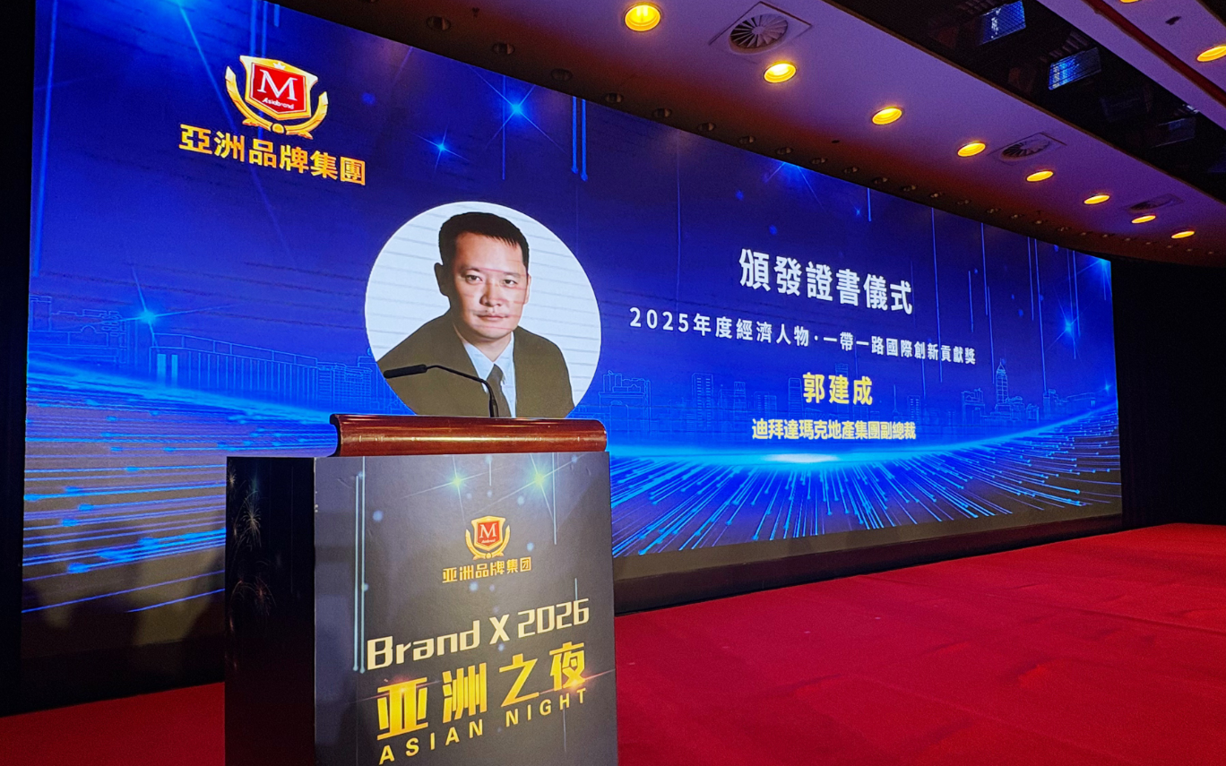 中东地产界郭建成荣获“2025一带一路国际创新贡献奖”