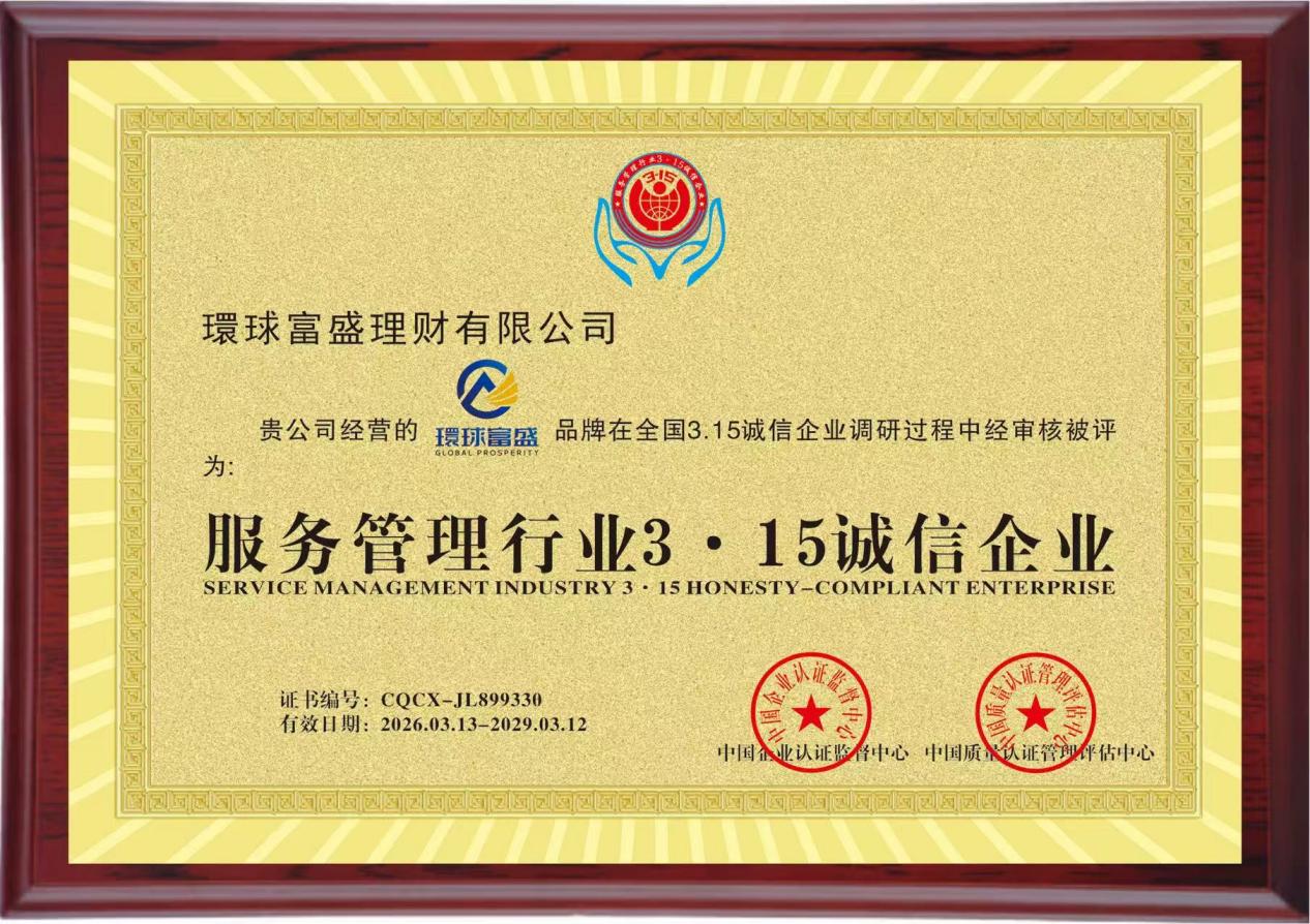 环球富盛获“3·15诚信企业”认证：以专业与透明筑牢财富信任基石