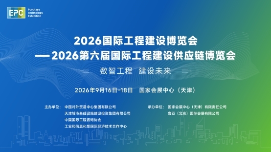 2026国际工程建设博览会—2026第六届国际工程建设供应链博览会