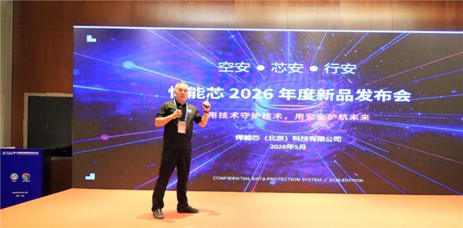 北信源生态伙伴悍能芯军博会重磅发布硬核新品  共拓千亿级芯片安全市场